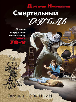 cover image of Смертельный дубль